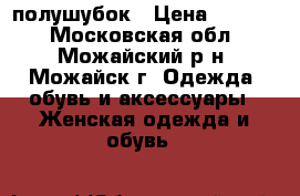 полушубок › Цена ­ 5 000 - Московская обл., Можайский р-н, Можайск г. Одежда, обувь и аксессуары » Женская одежда и обувь   